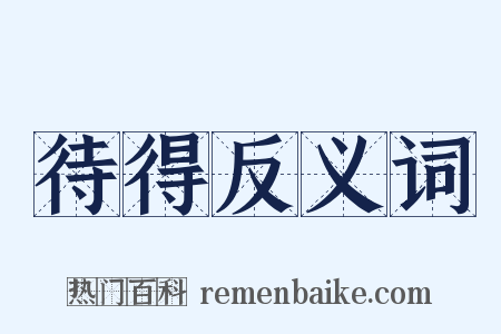 待得反义词是什么意思的图片